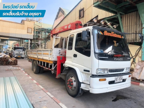 หารถเฮี๊ยบให้เช่าใกล้ฉัน ราคาถูก